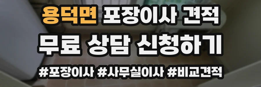 용덕면 포장이사 견적