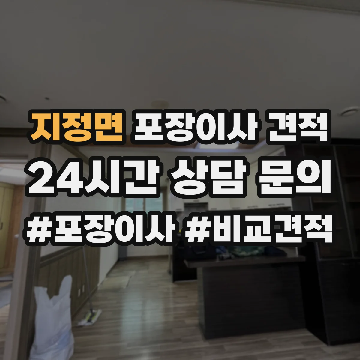 지정면 포장이사 견적 보험 포함 여부와 보상 조건 점검