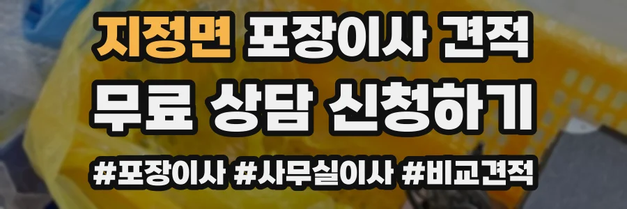 지정면 포장이사 견적
