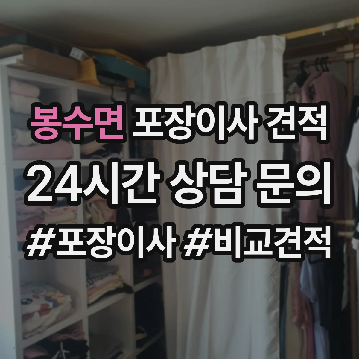 봉수면 포장이사 견적 짐 양과 가구 이동 범위로 견적 산정