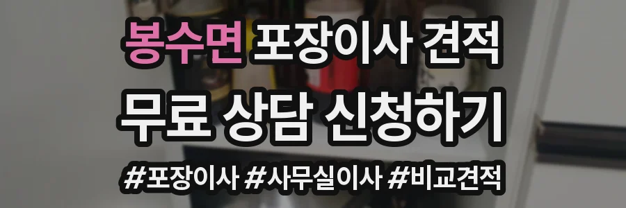 봉수면 포장이사 견적