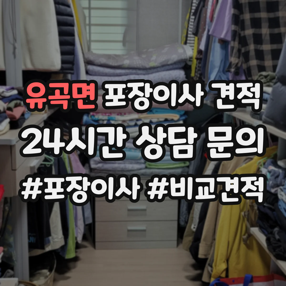유곡면 포장이사 견적 가구 종류별 포장범위와 이동 방식 반영