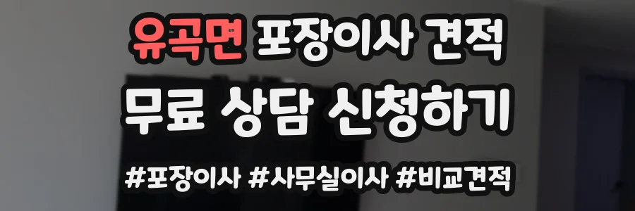 유곡면 포장이사 견적