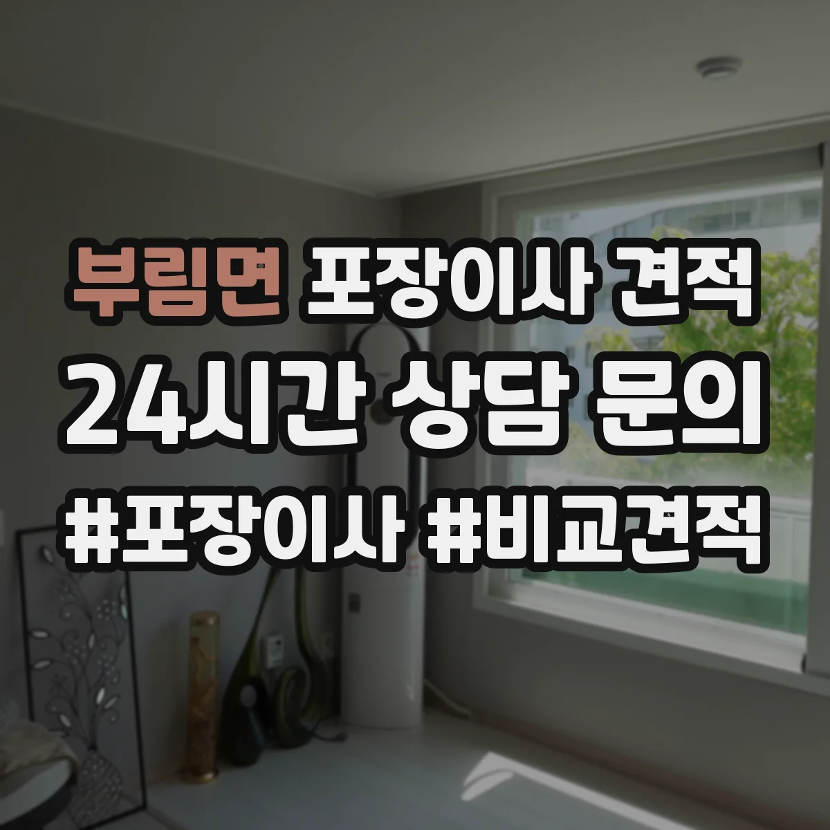 부림면 포장이사 견적 사다리차 장비 투입 시 비용 산정 기준 이해하기
