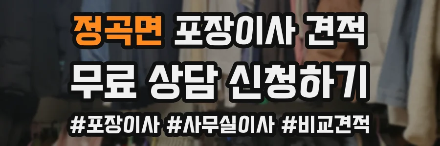 정곡면 포장이사 견적