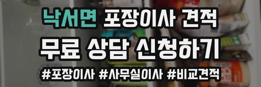 낙서면 포장이사 견적