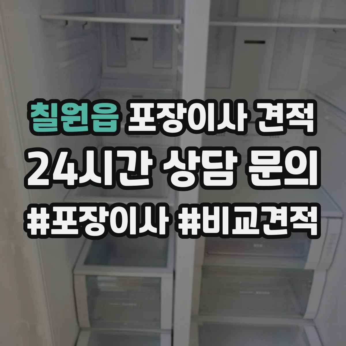 칠원읍 포장이사 견적