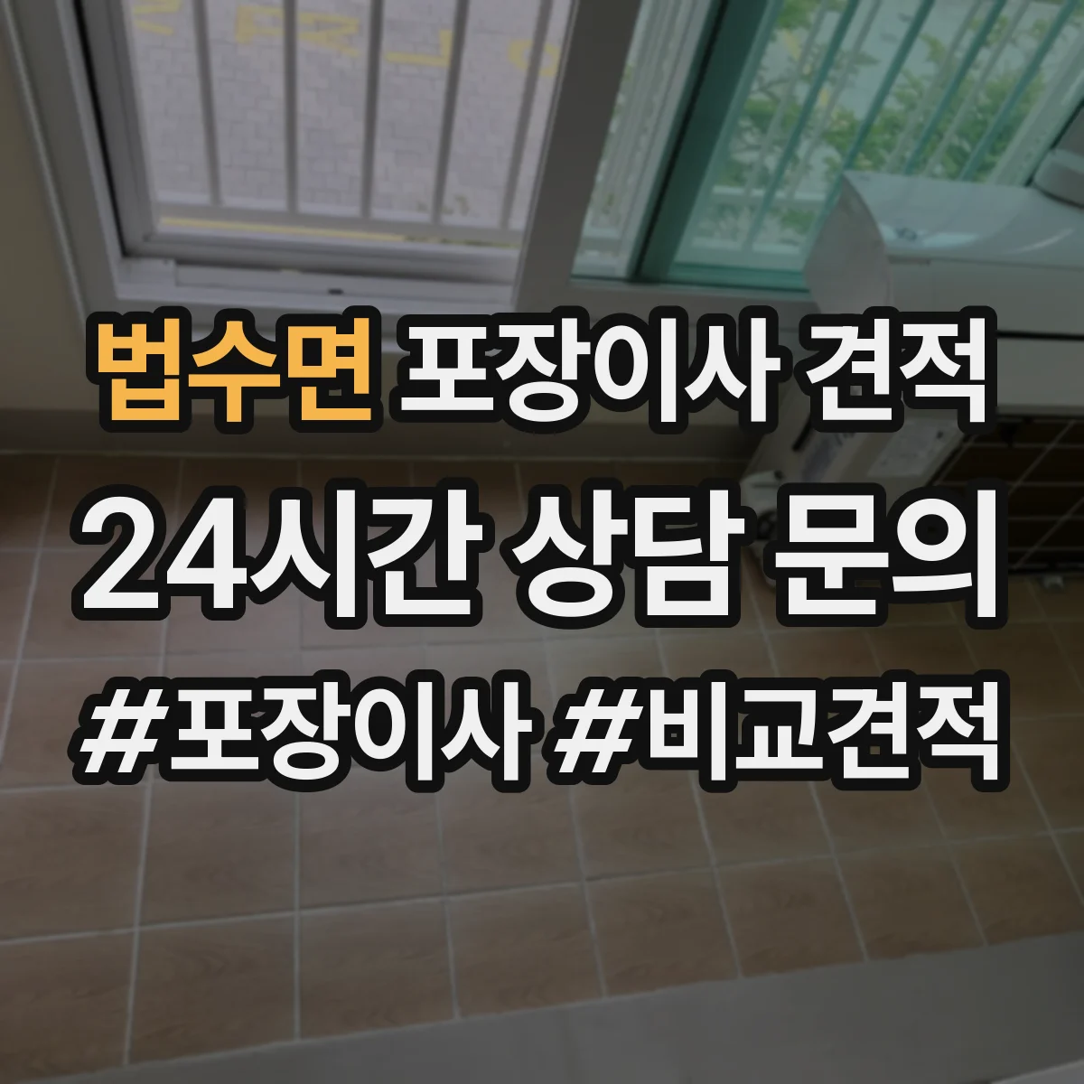 법수면 포장이사 견적 오피스텔 주차공간 요청 항목 안내