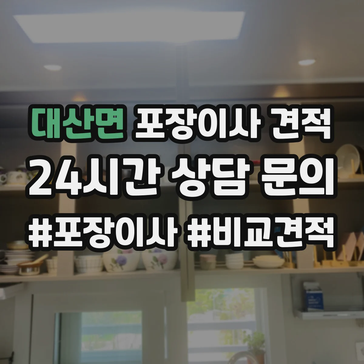 대산면 포장이사 견적