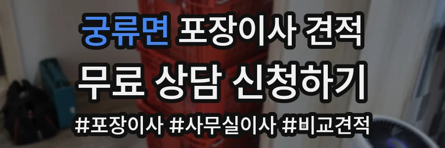 궁류면 포장이사 견적