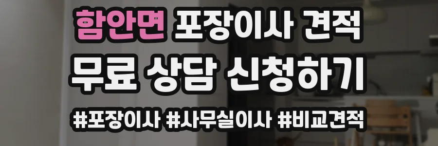 함안면 포장이사 견적