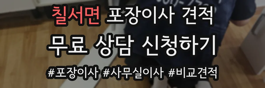 칠서면 포장이사 견적