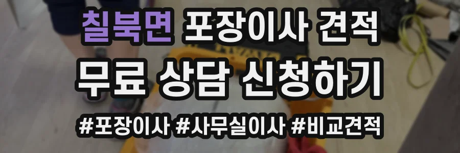 칠북면 포장이사 견적