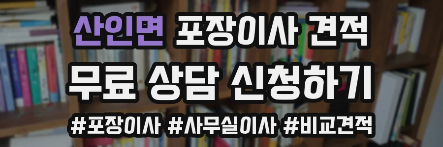 산인면 포장이사 견적