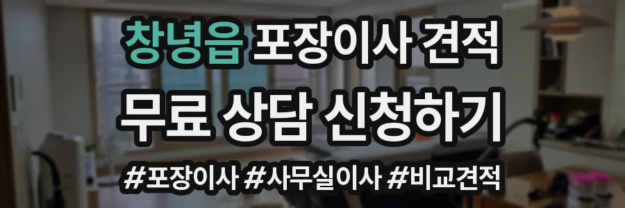 창녕읍 포장이사 견적