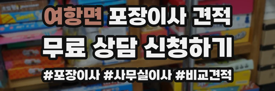 여항면 포장이사 견적