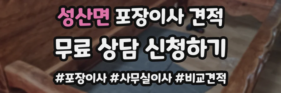 성산면 포장이사 견적