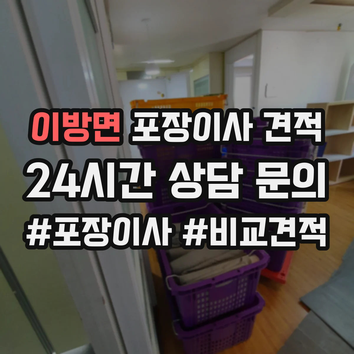 이방면 포장이사 견적 장롱 상하차와 계단 운반 조건 반영