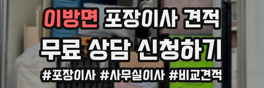 이방면 포장이사 견적