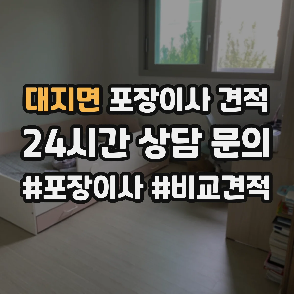 대지면 포장이사 견적 임시보관 서비스 포함해 비교할 때 주의점