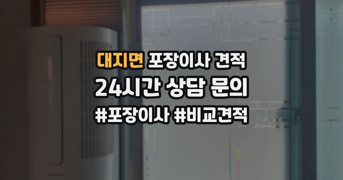 대지면 포장이사 견적