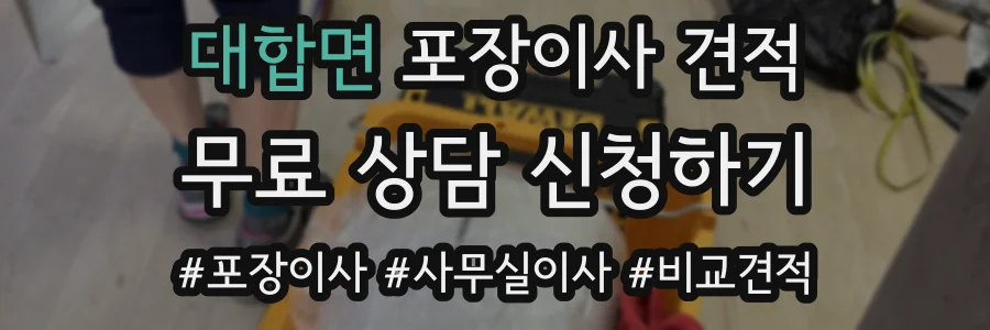 대합면 포장이사 견적
