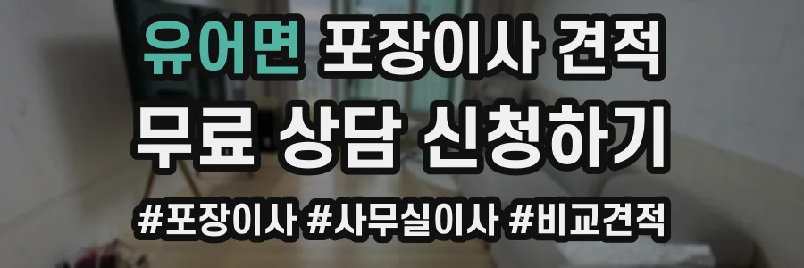 유어면 포장이사 견적
