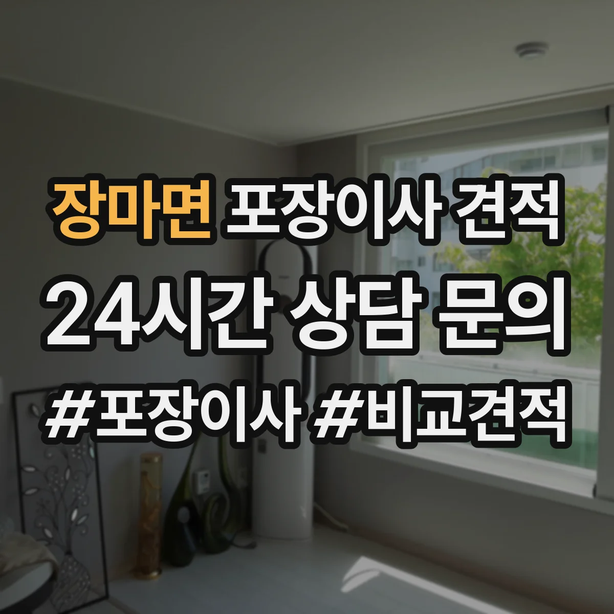 장마면 포장이사 견적 임시보관 기간 연장 시 견적 변동 포인트