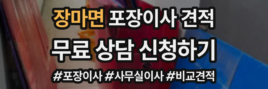 장마면 포장이사 견적