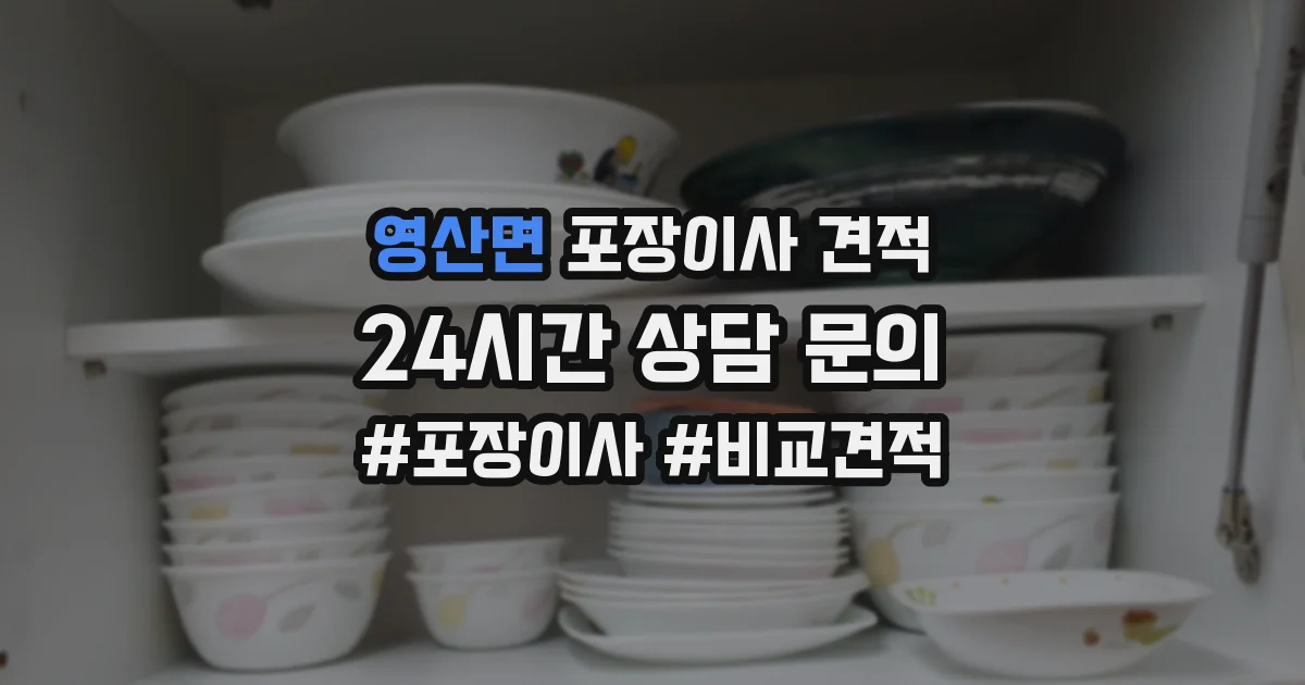 영산면 포장이사 견적