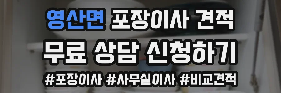 영산면 포장이사 견적