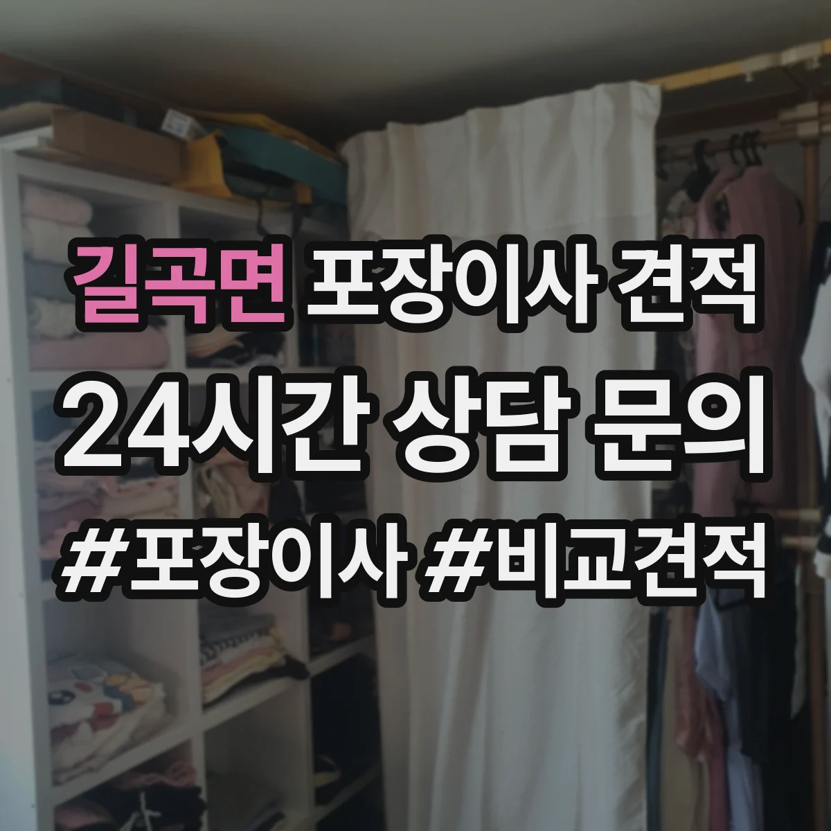 길곡면 포장이사 견적 산정할 때 필요한 짐 양 파악 방법