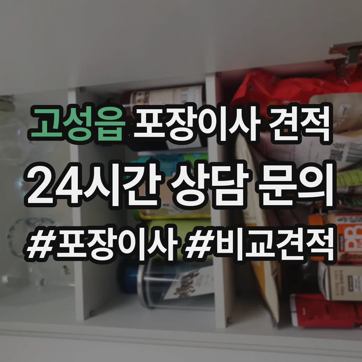 고성읍 포장이사 견적 오피스텔 계단·복도 여건 반영 체크 항목