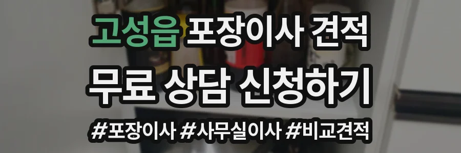 고성읍 포장이사 견적