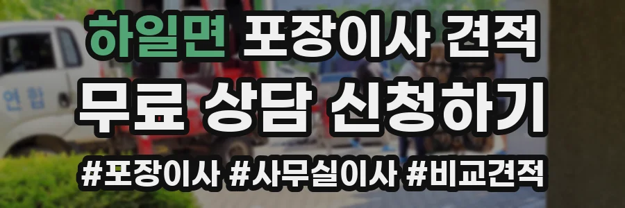 하일면 포장이사 견적