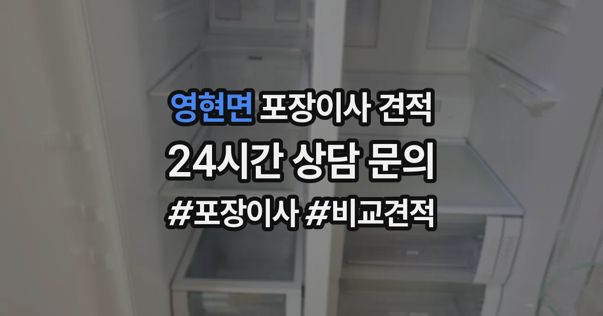 영현면 포장이사 견적