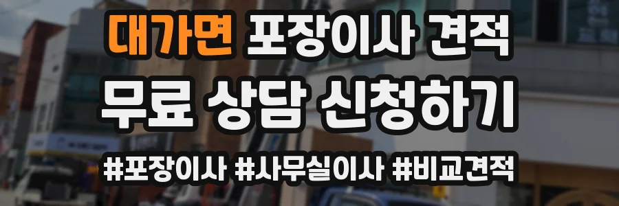 대가면 포장이사 견적