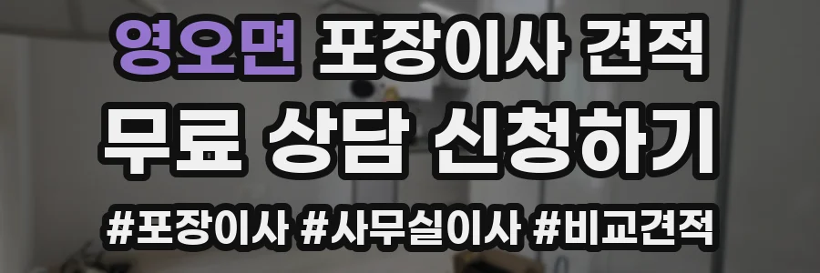 영오면 포장이사 견적