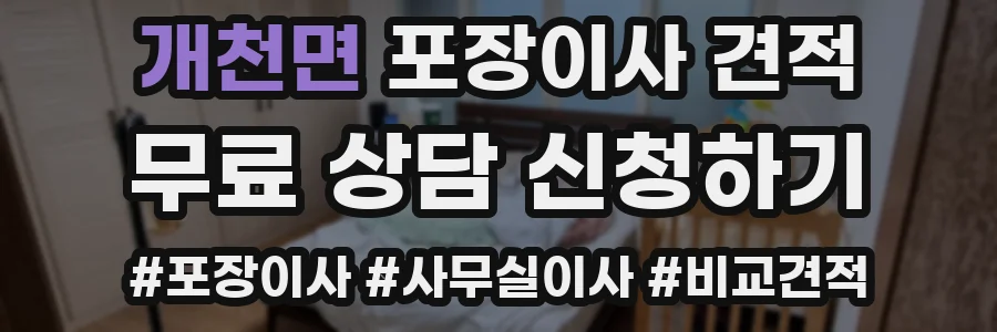 개천면 포장이사 견적
