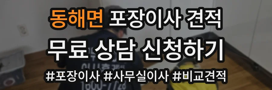 동해면 포장이사 견적