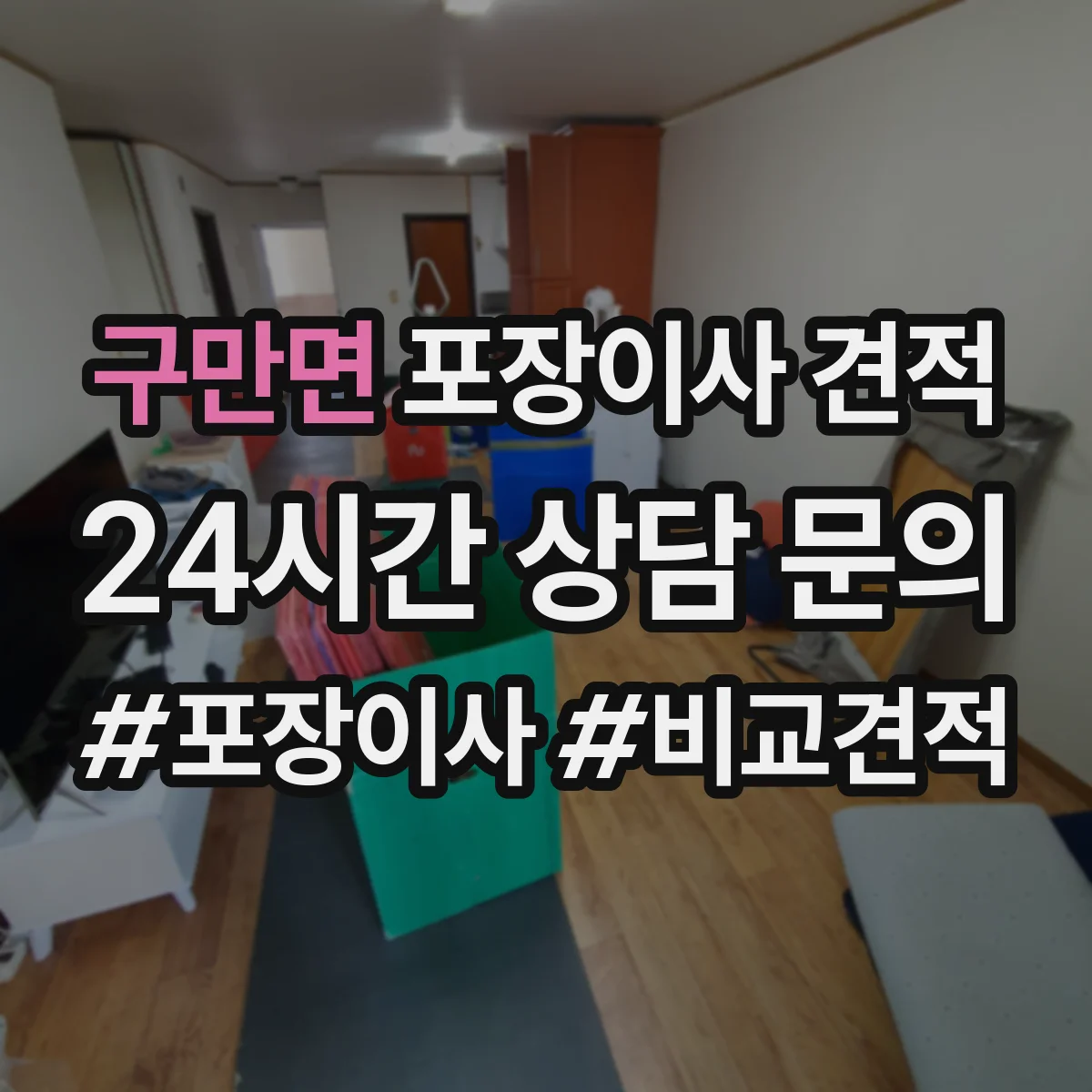 구만면 포장이사 견적