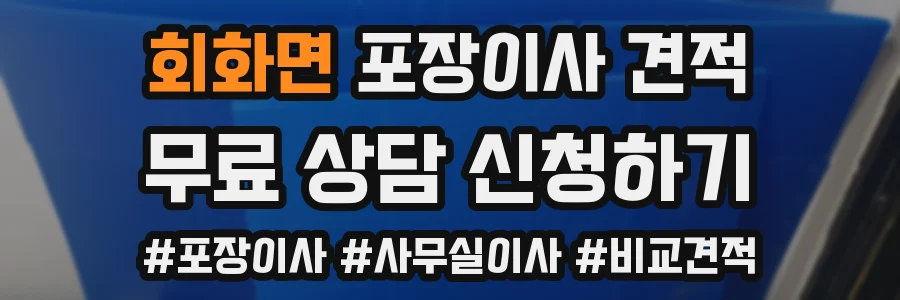 회화면 포장이사 견적