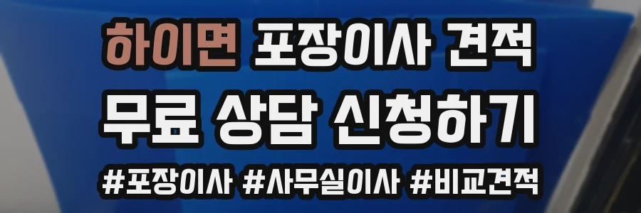하이면 포장이사 견적
