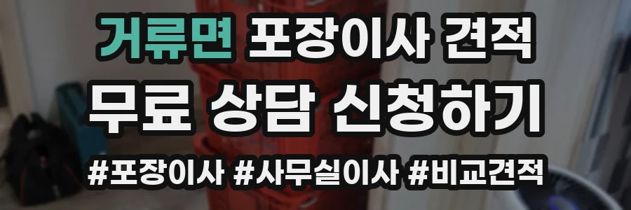 거류면 포장이사 견적