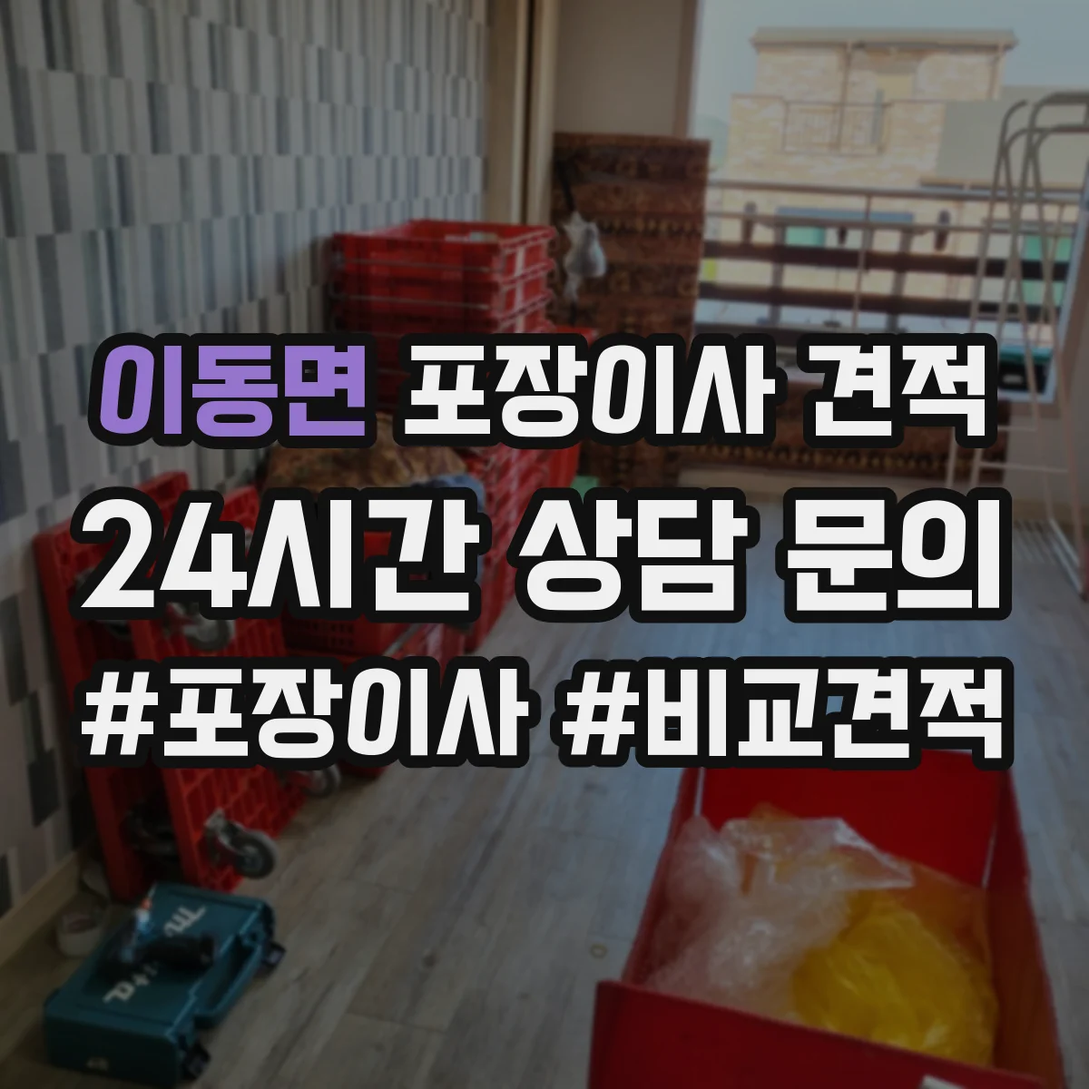 이동면 포장이사 견적