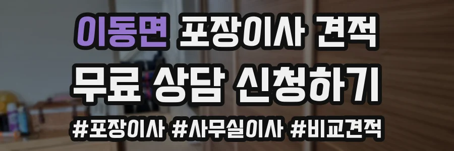 이동면 포장이사 견적