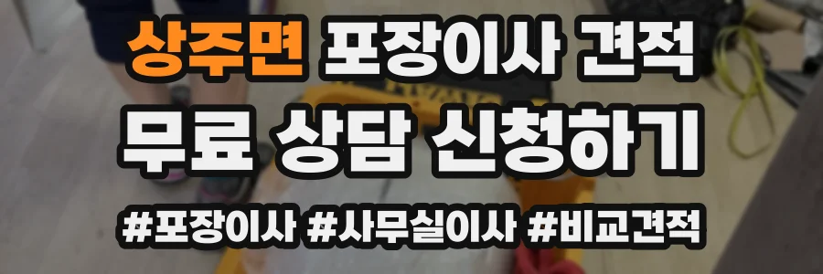 상주면 포장이사 견적