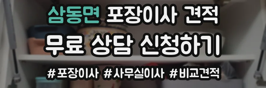 삼동면 포장이사 견적