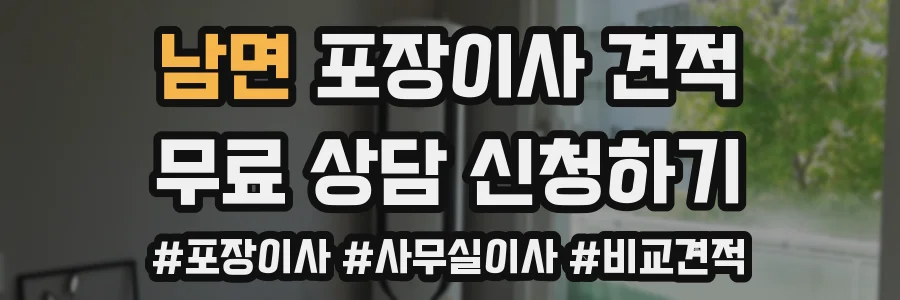 남면 포장이사 견적