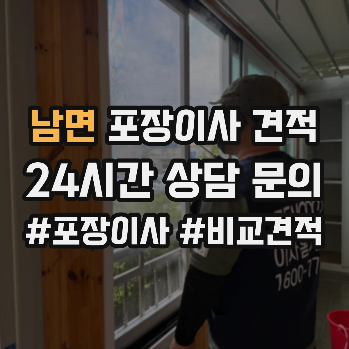 남면 포장이사 견적